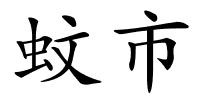 蚊市的解释