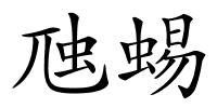 虺蜴的解释