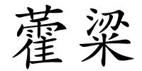 藿粱的解释