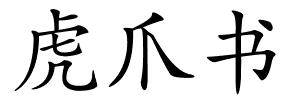 虎爪书的解释