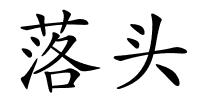 落头的解释
