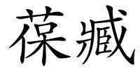 葆臧的解释