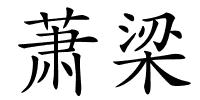 萧梁的解释