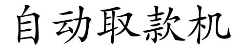 自动取款机的解释