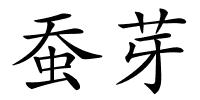 蚕芽的解释