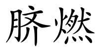 脐燃的解释