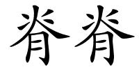 脊脊的解释