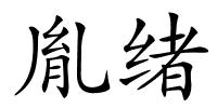 胤绪的解释