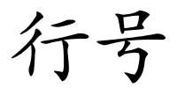 行号的解释