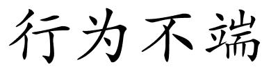 行为不端的解释