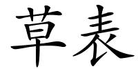 草表的解释