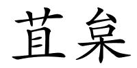 苴枲的解释