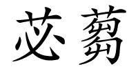 苾蒭的解释