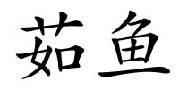 茹鱼的解释