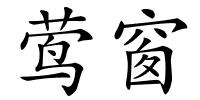 莺窗的解释