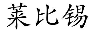 莱比锡的解释