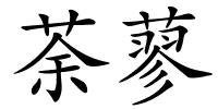 荼蓼的解释