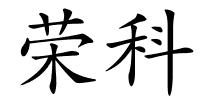 荣科的解释