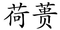 荷蒉的解释