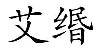 艾缗的解释