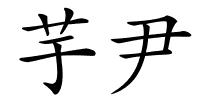 芋尹的解释