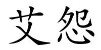 艾怨的解释
