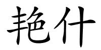 艳什的解释