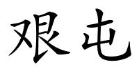 艰屯的解释