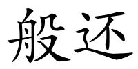般还的解释