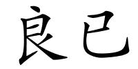 良已的解释