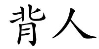 背人的解释
