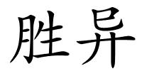 胜异的解释