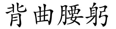 背曲腰躬的解释