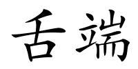 舌端的解释