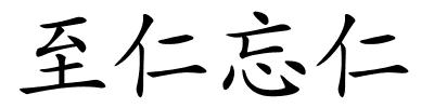 至仁忘仁的解释