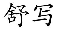 舒写的解释