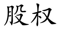 股权的解释