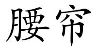 腰帘的解释