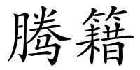 腾籍的解释