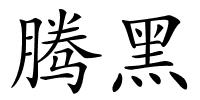 腾黑的解释