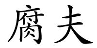 腐夫的解释