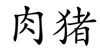 肉猪的解释