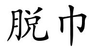 脱巾的解释