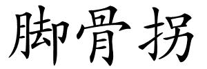 脚骨拐的解释