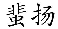 蜚扬的解释