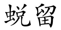 蜕留的解释