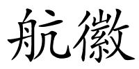 航徽的解释
