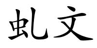 虬文的解释