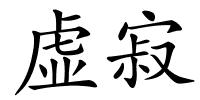 虚寂的解释