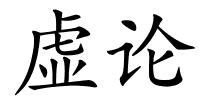 虚论的解释